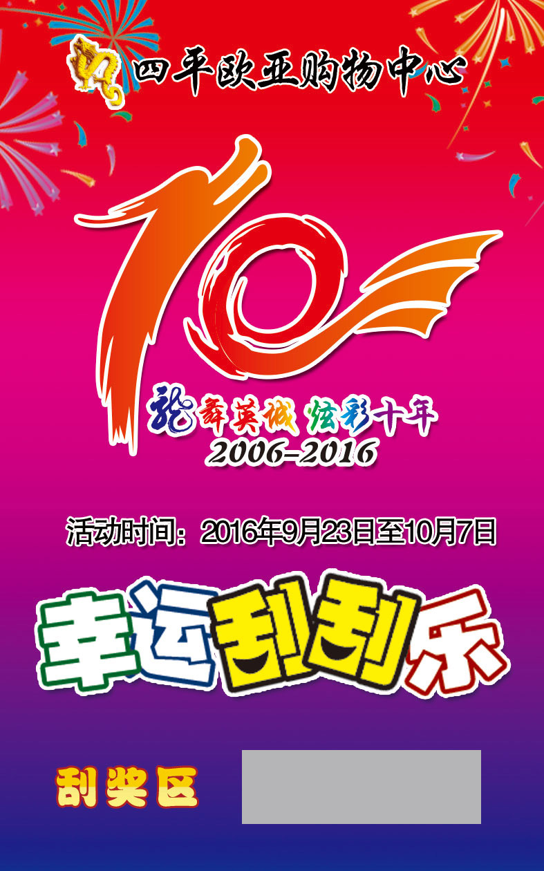 歐亞購物中心刮獎(jiǎng)卡